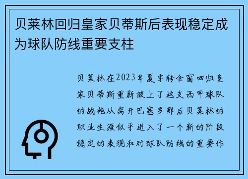 贝莱林回归皇家贝蒂斯后表现稳定成为球队防线重要支柱