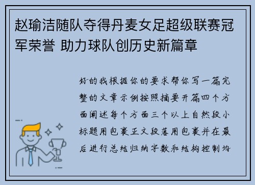 赵瑜洁随队夺得丹麦女足超级联赛冠军荣誉 助力球队创历史新篇章