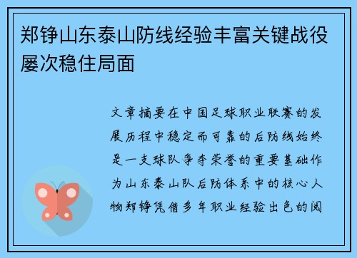 郑铮山东泰山防线经验丰富关键战役屡次稳住局面