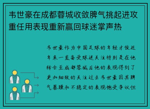 韦世豪在成都蓉城收敛脾气挑起进攻重任用表现重新赢回球迷掌声热 韦世豪在成都蓉城收敛脾气挑起进攻重任用表现重新赢回球迷掌声热