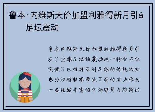 鲁本·内维斯天价加盟利雅得新月引发足坛震动 鲁本·内维斯天价加盟利雅得新月引发足坛震动