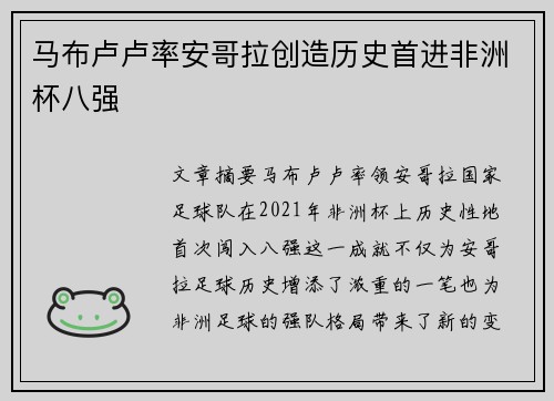 马布卢卢率安哥拉创造历史首进非洲杯八强