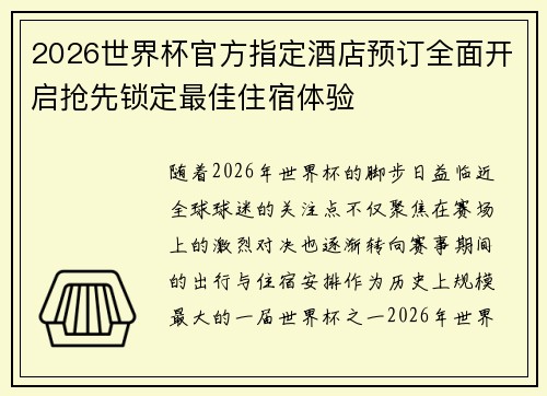 2026世界杯官方指定酒店预订全面开启抢先锁定最佳住宿体验