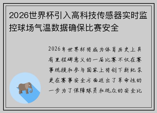 2026世界杯引入高科技传感器实时监控球场气温数据确保比赛安全