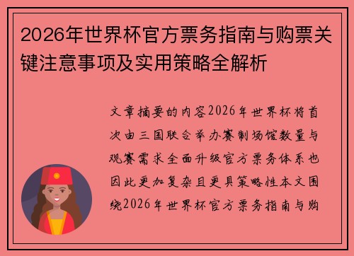 2026年世界杯官方票务指南与购票关键注意事项及实用策略全解析