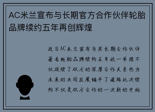 AC米兰宣布与长期官方合作伙伴轮胎品牌续约五年再创辉煌