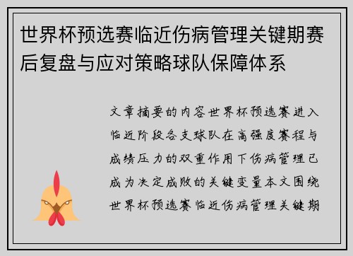 世界杯预选赛临近伤病管理关键期赛后复盘与应对策略球队保障体系