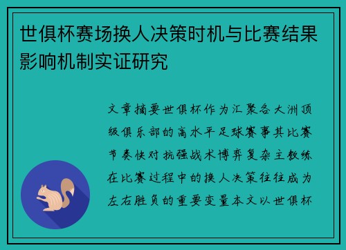 世俱杯赛场换人决策时机与比赛结果影响机制实证研究