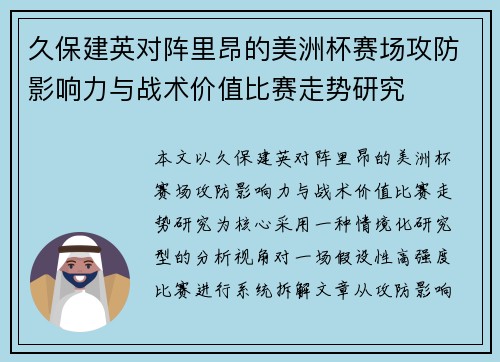 久保建英对阵里昂的美洲杯赛场攻防影响力与战术价值比赛走势研究