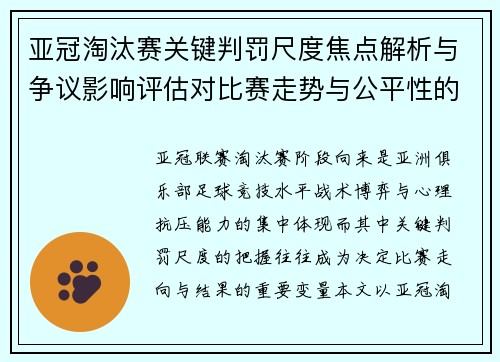 亚冠淘汰赛关键判罚尺度焦点解析与争议影响评估对比赛走势与公平性的深度解读
