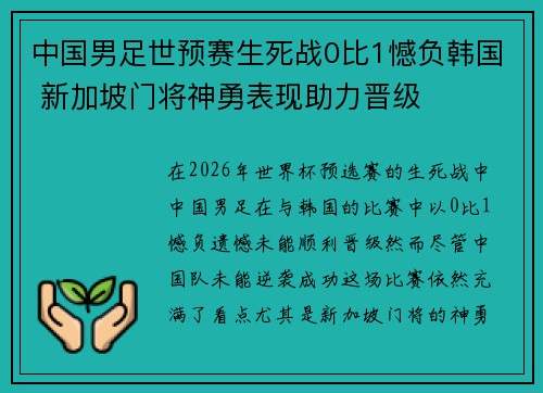 中国男足世预赛生死战0比1憾负韩国 新加坡门将神勇表现助力晋级