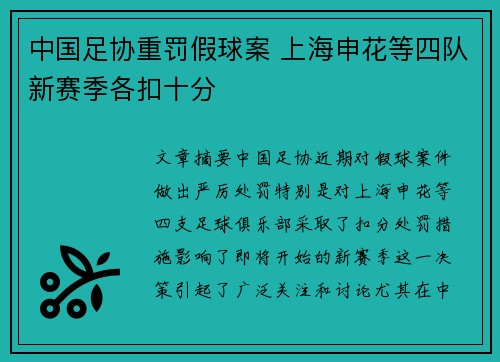 中国足协重罚假球案 上海申花等四队新赛季各扣十分