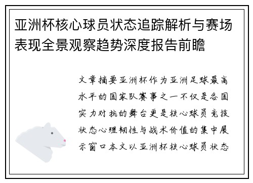 亚洲杯核心球员状态追踪解析与赛场表现全景观察趋势深度报告前瞻