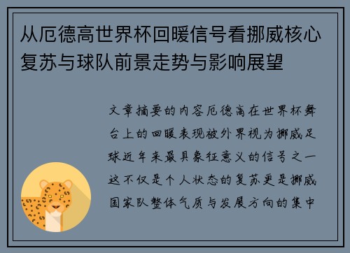 从厄德高世界杯回暖信号看挪威核心复苏与球队前景走势与影响展望