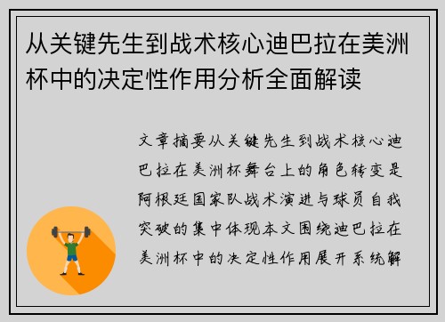 从关键先生到战术核心迪巴拉在美洲杯中的决定性作用分析全面解读 从关键先生到战术核心迪巴拉在美洲杯中的决定性作用分析全面解读