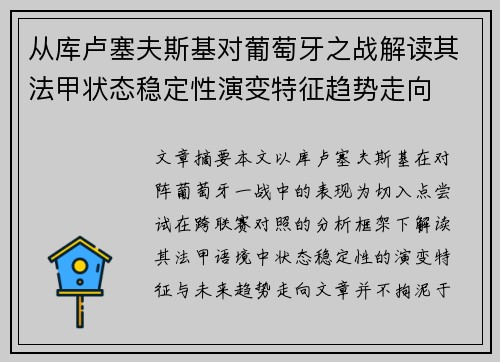 从库卢塞夫斯基对葡萄牙之战解读其法甲状态稳定性演变特征趋势走向