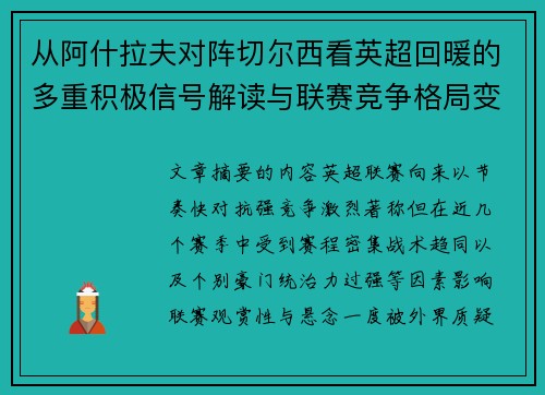 从阿什拉夫对阵切尔西看英超回暖的多重积极信号解读与联赛竞争格局变化 从阿什拉夫对阵切尔西看英超回暖的多重积极信号解读与联赛竞争格局变化