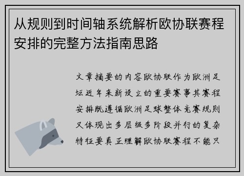 从规则到时间轴系统解析欧协联赛程安排的完整方法指南思路 从规则到时间轴系统解析欧协联赛程安排的完整方法指南思路