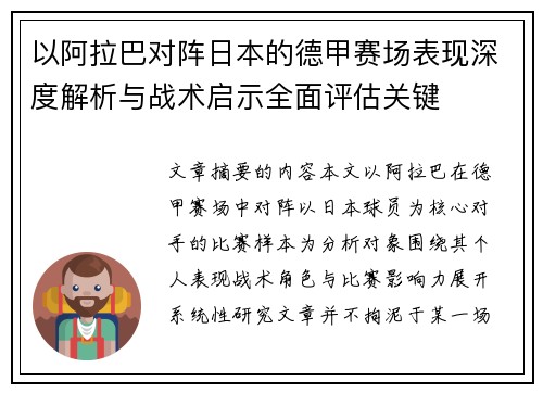 以阿拉巴对阵日本的德甲赛场表现深度解析与战术启示全面评估关键