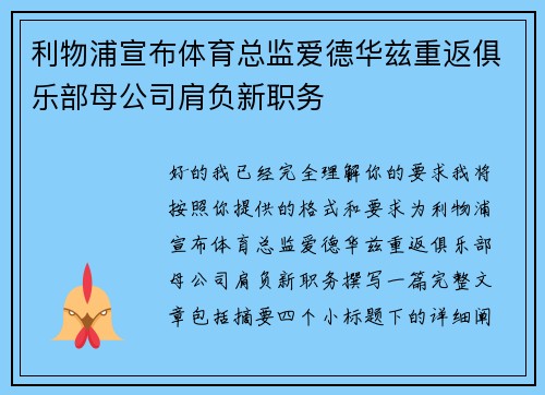 利物浦宣布体育总监爱德华兹重返俱乐部母公司肩负新职务