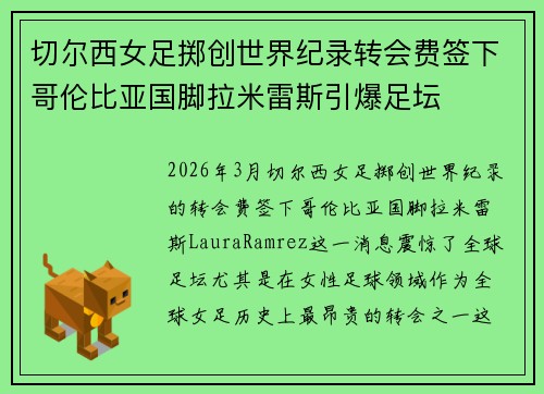 切尔西女足掷创世界纪录转会费签下哥伦比亚国脚拉米雷斯引爆足坛