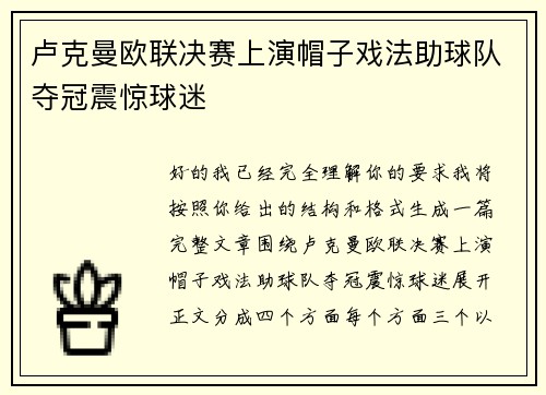 卢克曼欧联决赛上演帽子戏法助球队夺冠震惊球迷