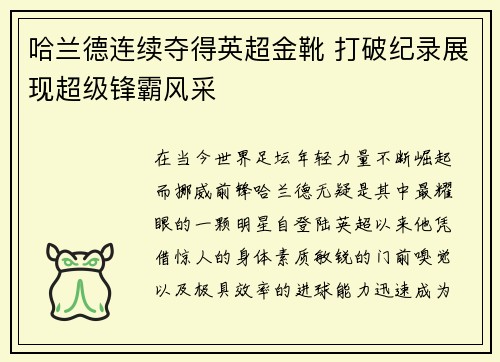 哈兰德连续夺得英超金靴 打破纪录展现超级锋霸风采 哈兰德连续夺得英超金靴 打破纪录展现超级锋霸风采