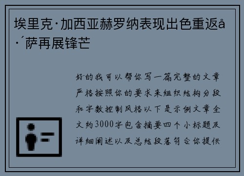 埃里克·加西亚赫罗纳表现出色重返巴萨再展锋芒
