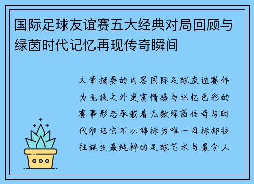 国际足球友谊赛五大经典对局回顾与绿茵时代记忆再现传奇瞬间