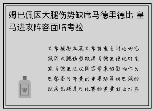 姆巴佩因大腿伤势缺席马德里德比 皇马进攻阵容面临考验