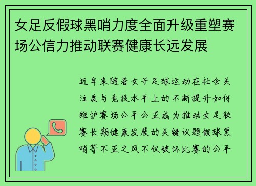 女足反假球黑哨力度全面升级重塑赛场公信力推动联赛健康长远发展