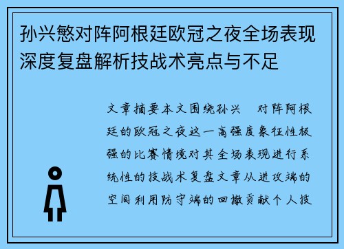 孙兴慜对阵阿根廷欧冠之夜全场表现深度复盘解析技战术亮点与不足