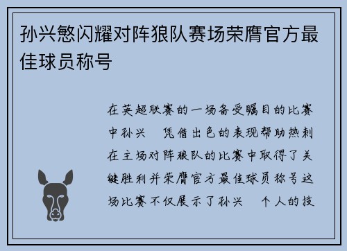 孙兴慜闪耀对阵狼队赛场荣膺官方最佳球员称号
