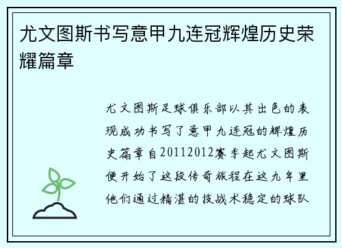 尤文图斯书写意甲九连冠辉煌历史荣耀篇章