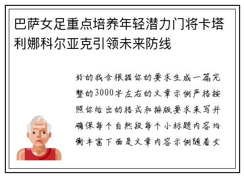 巴萨女足重点培养年轻潜力门将卡塔利娜科尔亚克引领未来防线