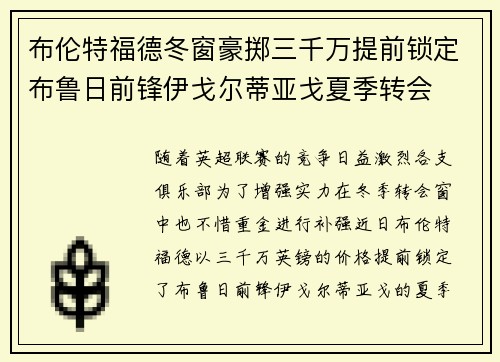 布伦特福德冬窗豪掷三千万提前锁定布鲁日前锋伊戈尔蒂亚戈夏季转会