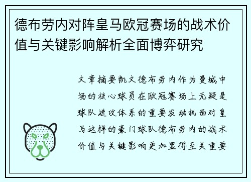 德布劳内对阵皇马欧冠赛场的战术价值与关键影响解析全面博弈研究