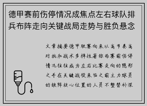 德甲赛前伤停情况成焦点左右球队排兵布阵走向关键战局走势与胜负悬念