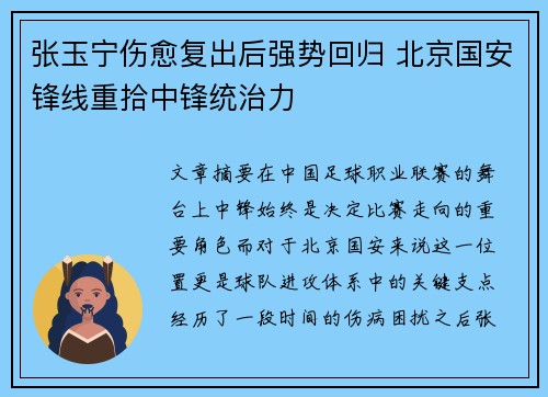 张玉宁伤愈复出后强势回归 北京国安锋线重拾中锋统治力