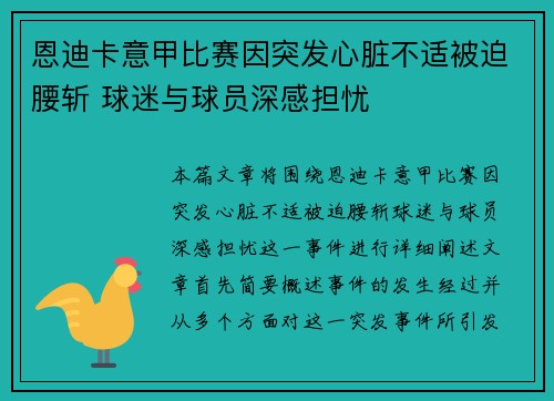 恩迪卡意甲比赛因突发心脏不适被迫腰斩 球迷与球员深感担忧 恩迪卡意甲比赛因突发心脏不适被迫腰斩 球迷与球员深感担忧