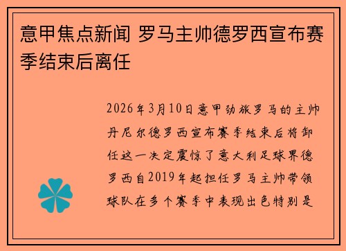 意甲焦点新闻 罗马主帅德罗西宣布赛季结束后离任