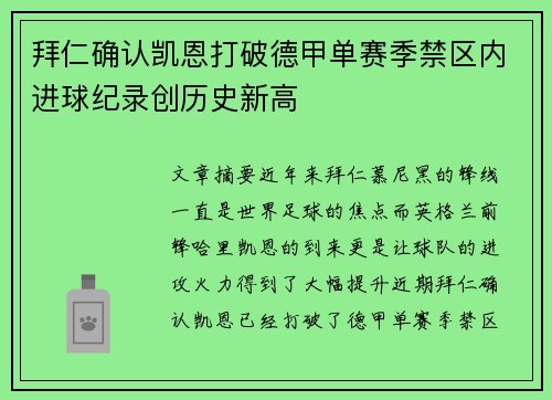 拜仁确认凯恩打破德甲单赛季禁区内进球纪录创历史新高