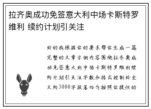 拉齐奥成功免签意大利中场卡斯特罗维利 续约计划引关注 拉齐奥成功免签意大利中场卡斯特罗维利 续约计划引关注
