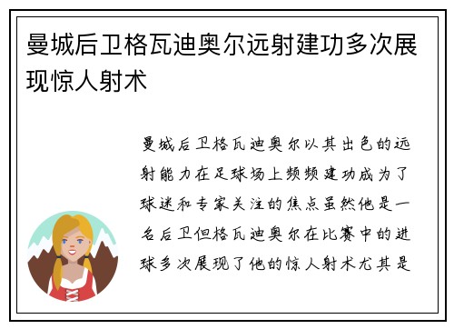 曼城后卫格瓦迪奥尔远射建功多次展现惊人射术