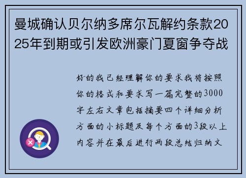曼城确认贝尔纳多席尔瓦解约条款2025年到期或引发欧洲豪门夏窗争夺战关注