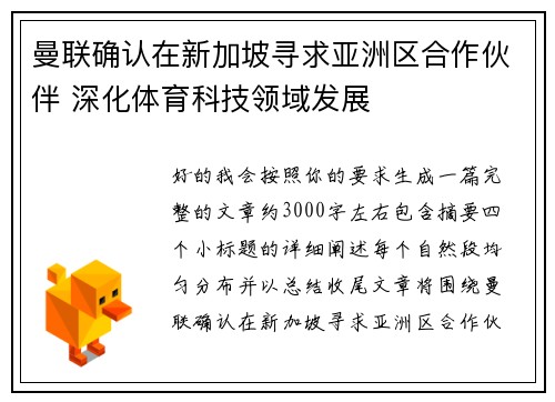 曼联确认在新加坡寻求亚洲区合作伙伴 深化体育科技领域发展