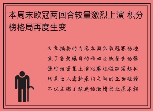 本周末欧冠两回合较量激烈上演 积分榜格局再度生变 本周末欧冠两回合较量激烈上演 积分榜格局再度生变