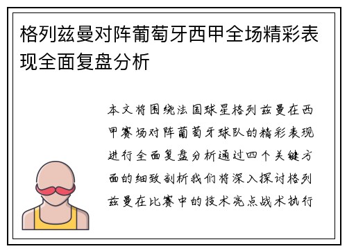 格列兹曼对阵葡萄牙西甲全场精彩表现全面复盘分析