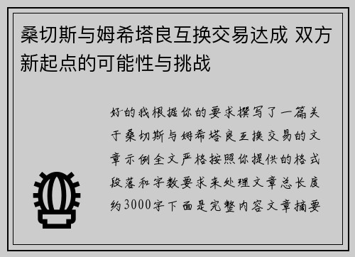 桑切斯与姆希塔良互换交易达成 双方新起点的可能性与挑战