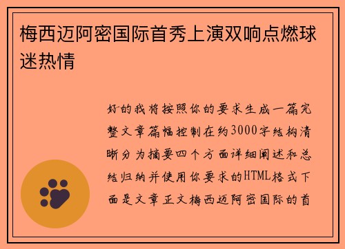 梅西迈阿密国际首秀上演双响点燃球迷热情 梅西迈阿密国际首秀上演双响点燃球迷热情